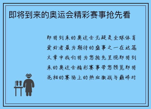 即将到来的奥运会精彩赛事抢先看
