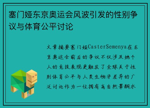 塞门娅东京奥运会风波引发的性别争议与体育公平讨论