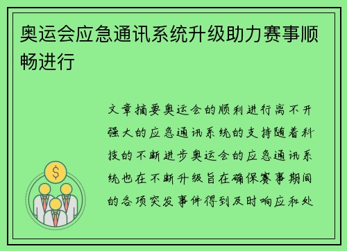 奥运会应急通讯系统升级助力赛事顺畅进行