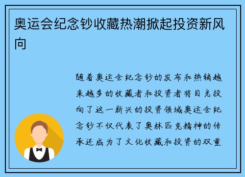 奥运会纪念钞收藏热潮掀起投资新风向