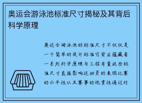 奥运会游泳池标准尺寸揭秘及其背后科学原理