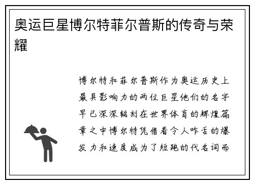 奥运巨星博尔特菲尔普斯的传奇与荣耀