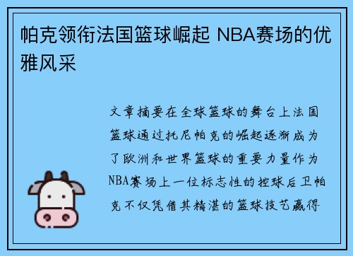 帕克领衔法国篮球崛起 NBA赛场的优雅风采