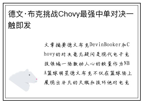德文·布克挑战Chovy最强中单对决一触即发