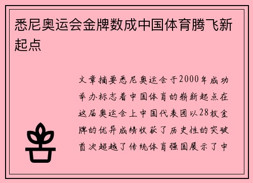悉尼奥运会金牌数成中国体育腾飞新起点