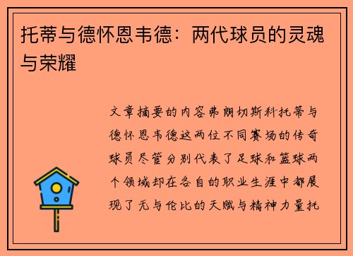 托蒂与德怀恩韦德：两代球员的灵魂与荣耀