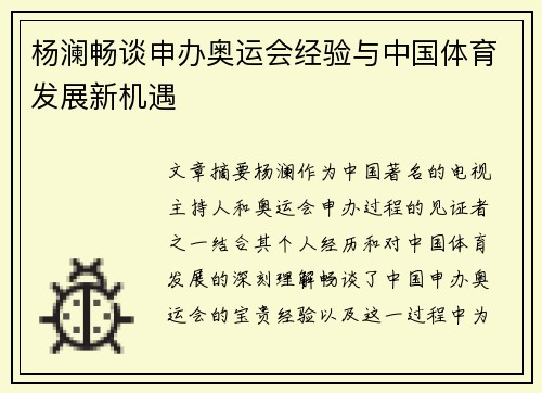杨澜畅谈申办奥运会经验与中国体育发展新机遇