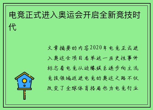 电竞正式进入奥运会开启全新竞技时代