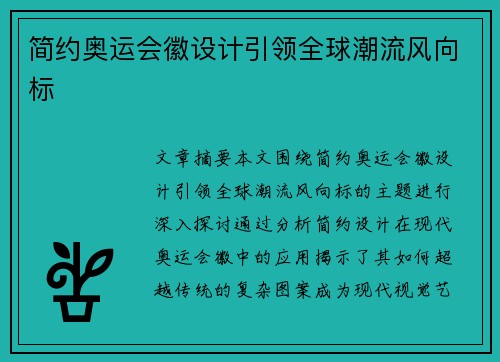 简约奥运会徽设计引领全球潮流风向标