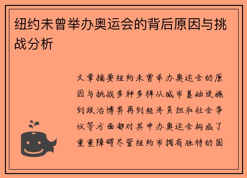 纽约未曾举办奥运会的背后原因与挑战分析